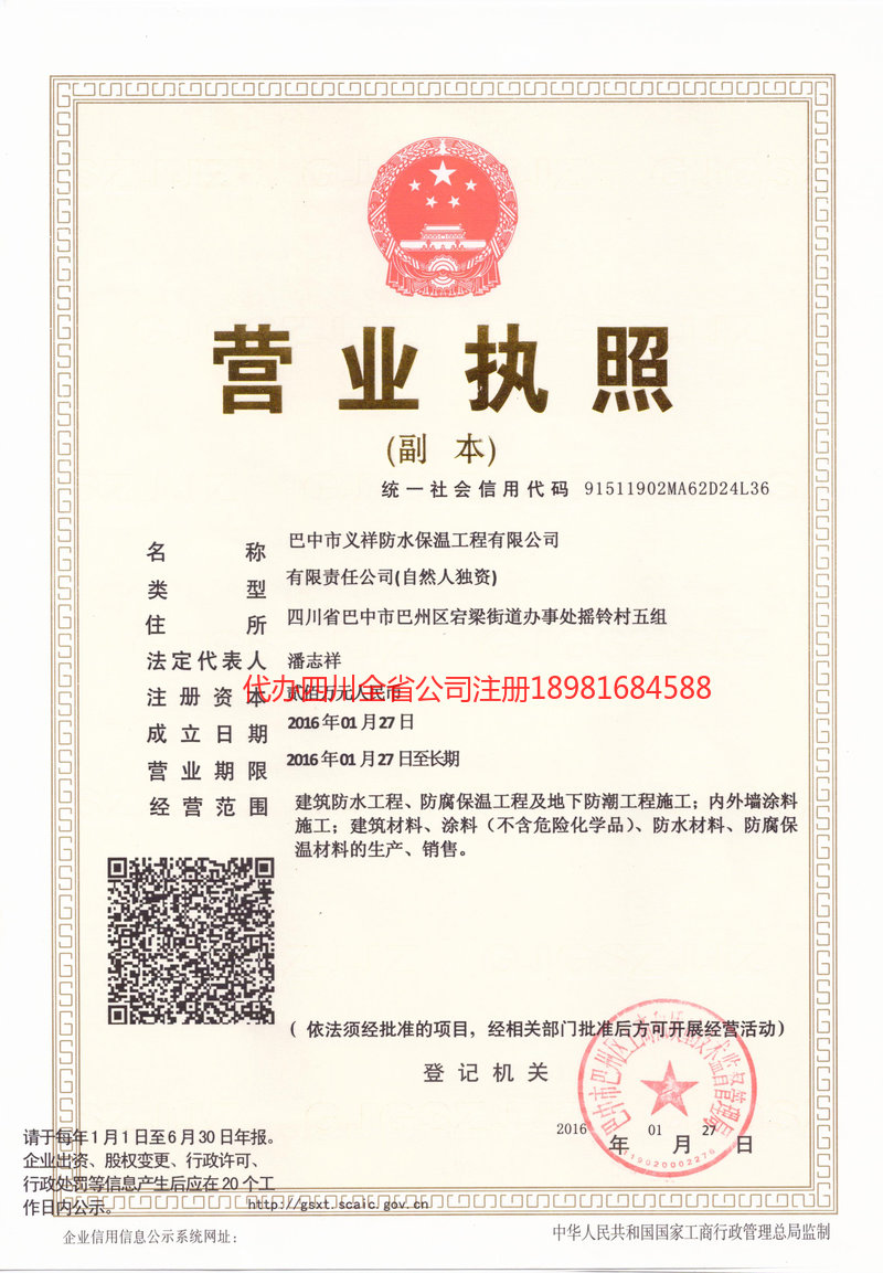 乌鲁木齐乌鲁木齐义祥防水保温工程有限公司