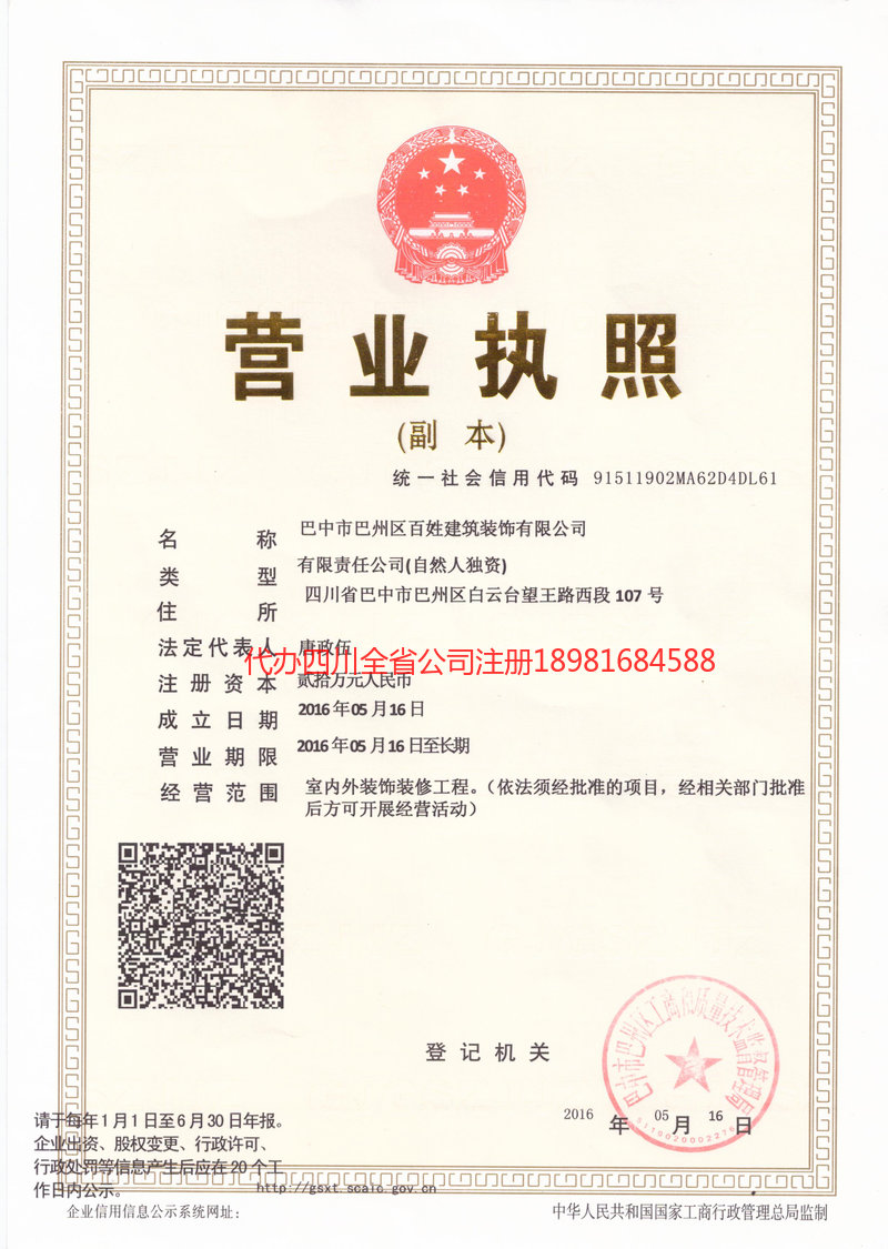 乌鲁木齐乌鲁木齐百姓建筑装饰有限公司