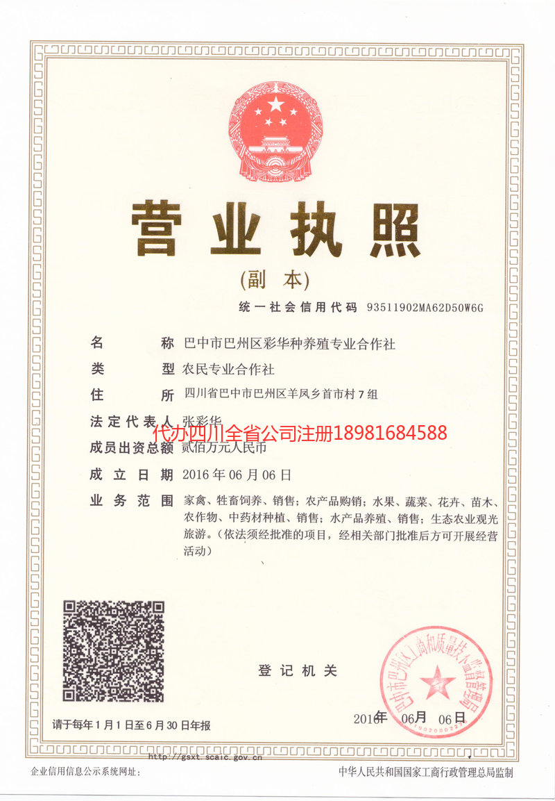 乌鲁木齐乌鲁木齐彩华种养殖专业合作社